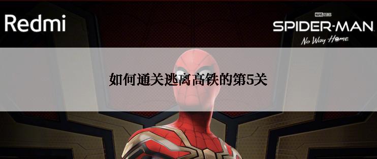 如何通关逃离高铁的第5关