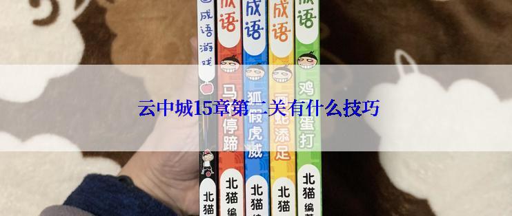  云中城15章第二关有什么技巧