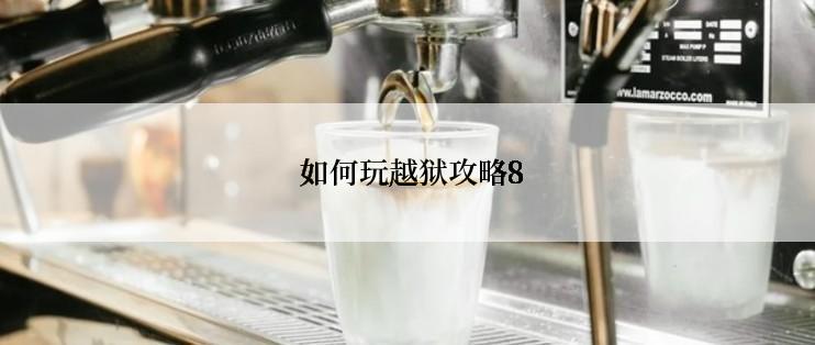  如何玩越狱攻略8