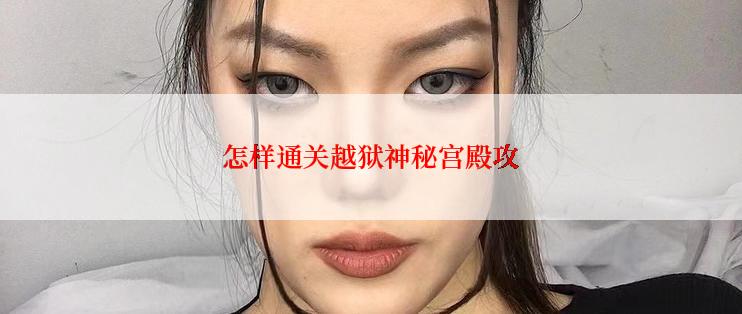 怎样通关越狱神秘宫殿攻