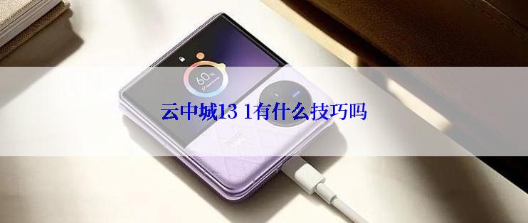 云中城13 1有什么技巧吗