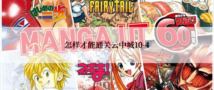 怎样才能通关云中城10-4