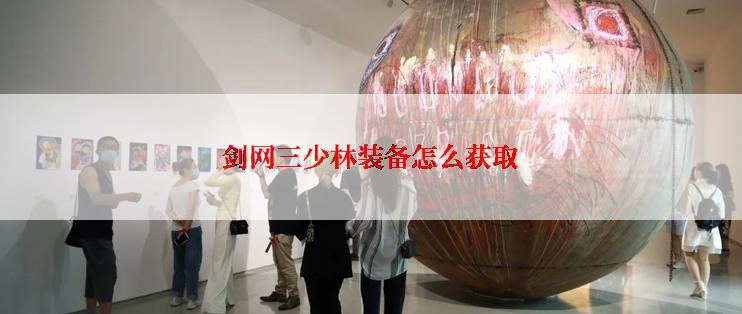剑网三少林装备怎么获取