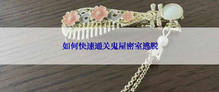  如何快速通关鬼屋密室逃脱