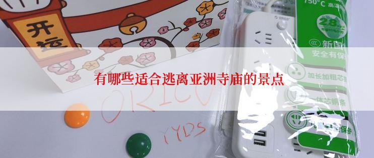  有哪些适合逃离亚洲寺庙的景点