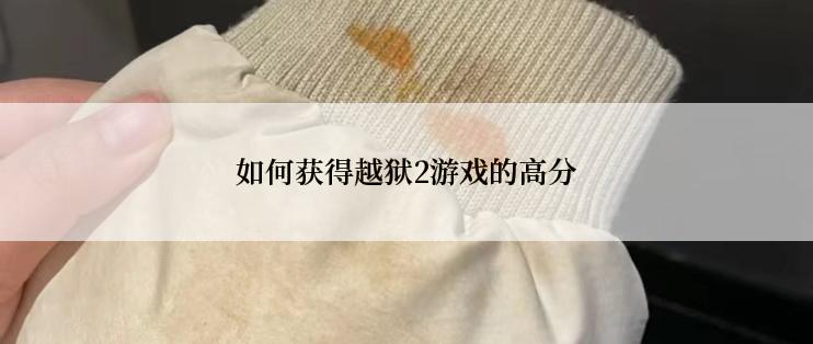 如何获得越狱2游戏的高分