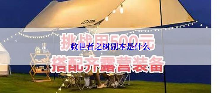 救世者之树副本是什么