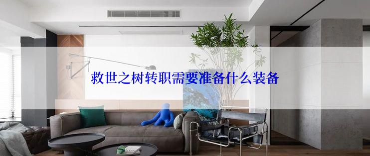 救世之树转职需要准备什么装备