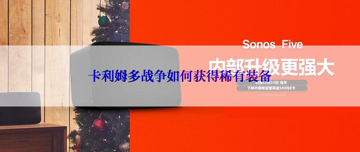卡利姆多战争如何获得稀有装备
