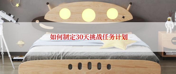  如何制定30天挑战任务计划