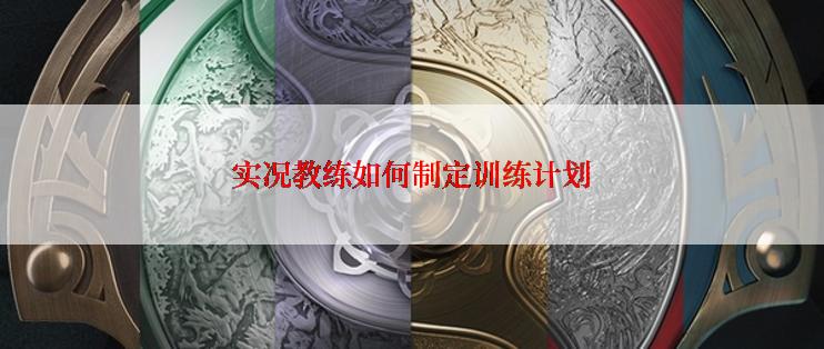 实况教练如何制定训练计划