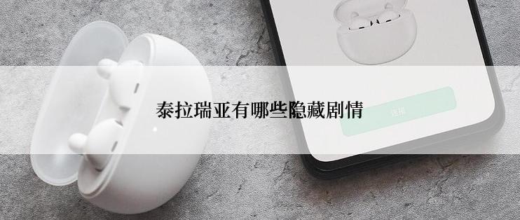 泰拉瑞亚有哪些隐藏剧情