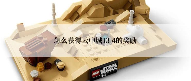 怎么获得云中城13 4的奖励