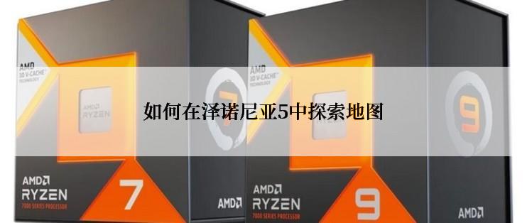 如何在泽诺尼亚5中探索地图