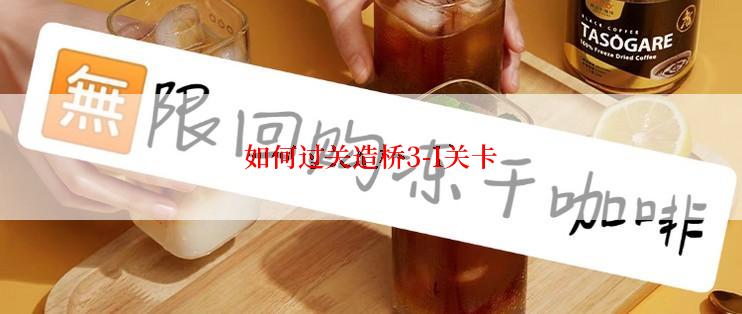 如何过关造桥3-1关卡