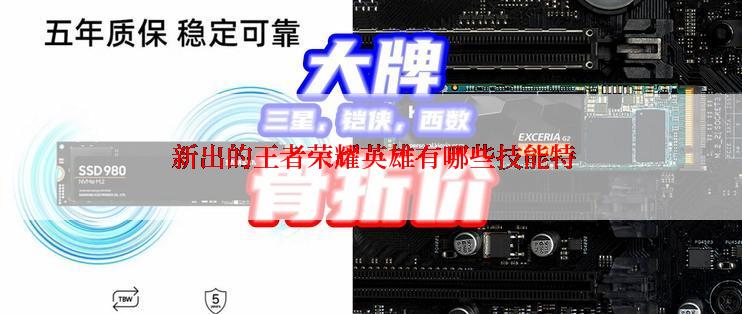  新出的王者荣耀英雄有哪些技能特