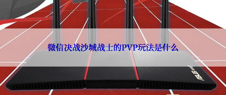 微信决战沙城战士的PVP玩法是什么