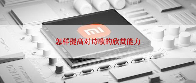 怎样提高对诗歌的欣赏能力