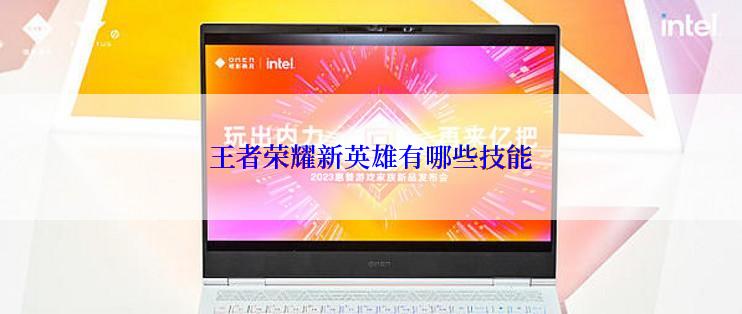 王者荣耀新英雄有哪些技能