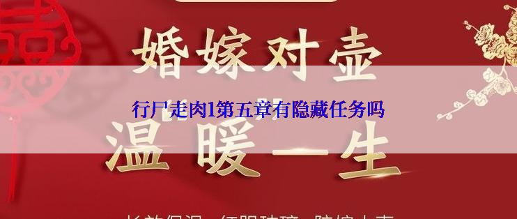 行尸走肉1第五章有隐藏任务吗