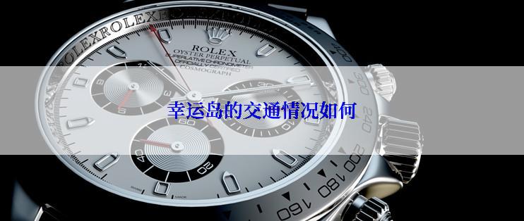 幸运岛的交通情况如何