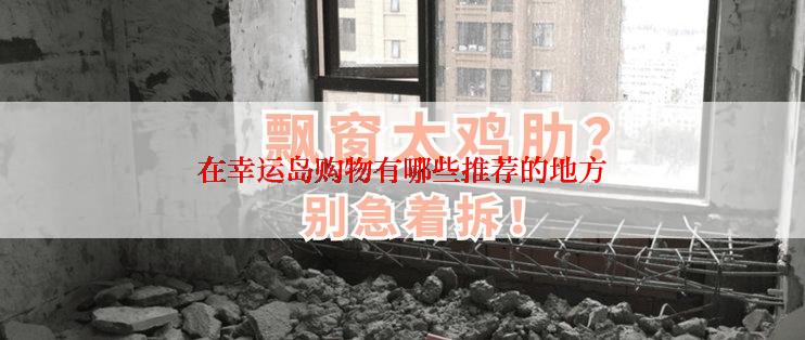 在幸运岛购物有哪些推荐的地方