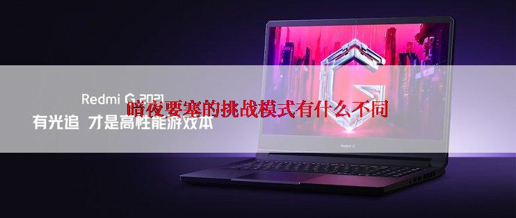 暗夜要塞的挑战模式有什么不同