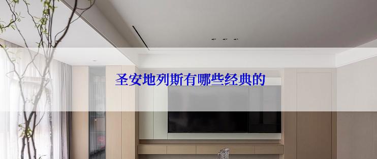  圣安地列斯有哪些经典的