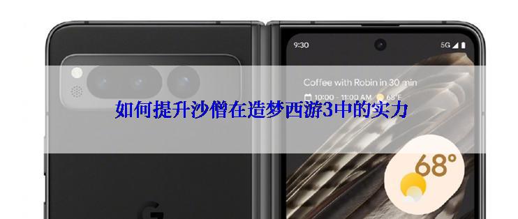  如何提升沙僧在造梦西游3中的实力