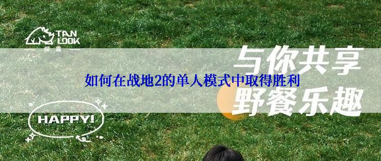  如何在战地2的单人模式中取得胜利