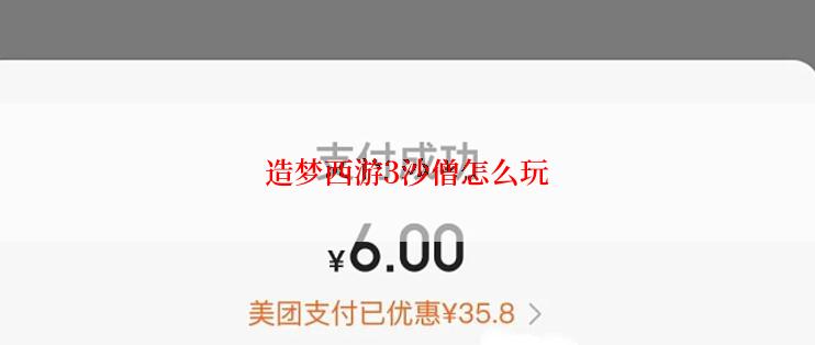 造梦西游3沙僧怎么玩