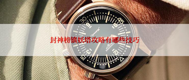 封神榜镇妖塔攻略有哪些技巧