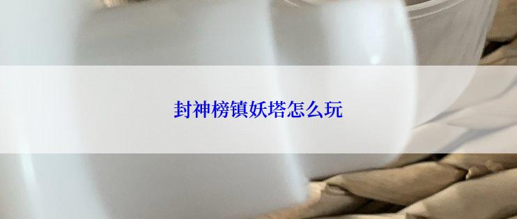 封神榜镇妖塔怎么玩