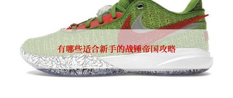 有哪些适合新手的战锤帝国攻略