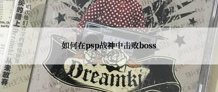 如何在psp战神中击败boss