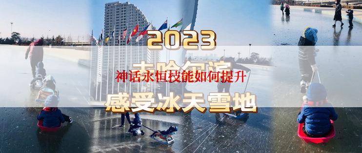 神话永恒技能如何提升