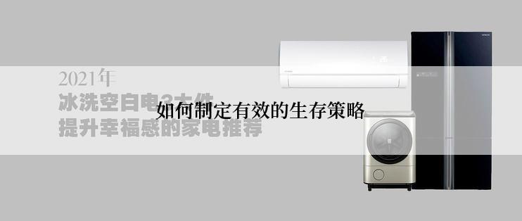 如何制定有效的生存策略