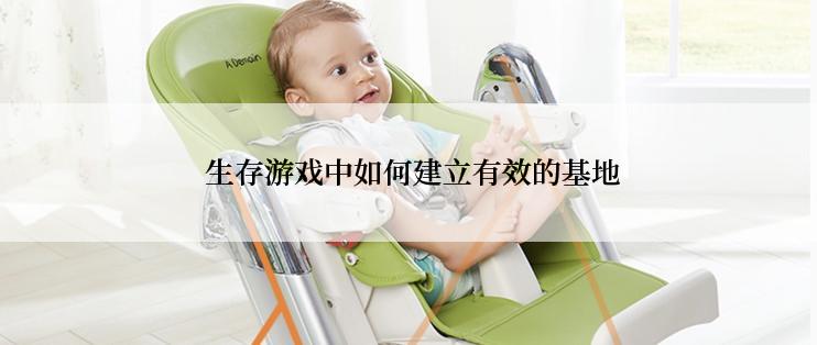  生存游戏中如何建立有效的基地