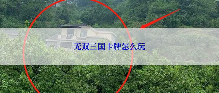 无双三国卡牌怎么玩