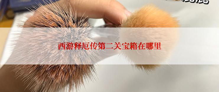 西游释厄传第二关宝箱在哪里