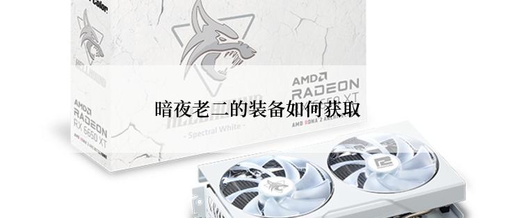 暗夜老二的装备如何获取