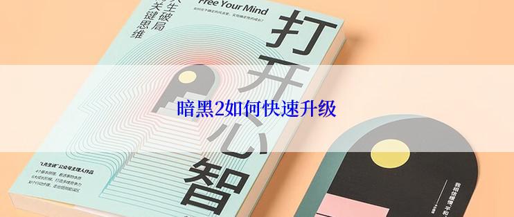 暗黑2如何快速升级