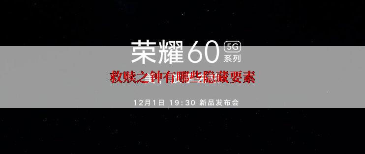 救赎之钟有哪些隐藏要素