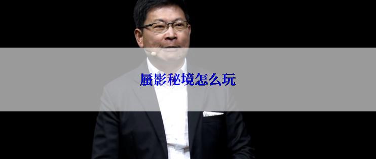 蜃影秘境怎么玩