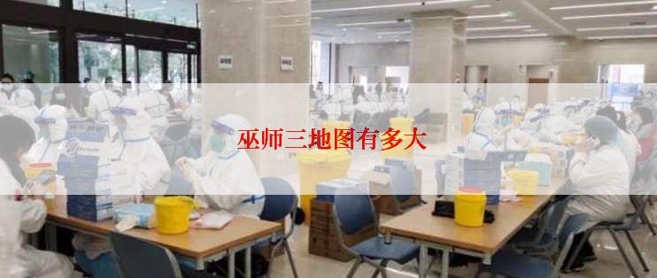  巫师三地图有多大