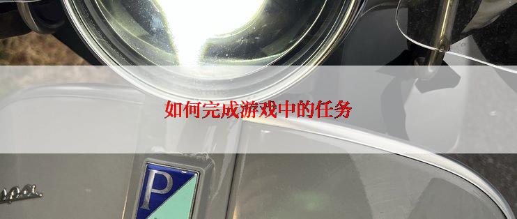 如何完成游戏中的任务