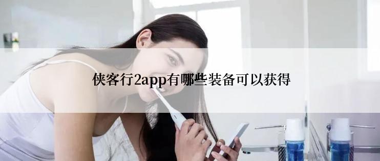  侠客行2app有哪些装备可以获得