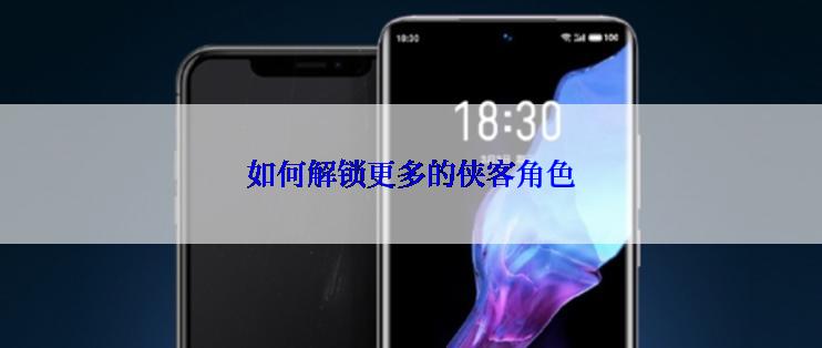 如何解锁更多的侠客角色