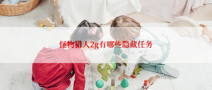 怪物猎人2g有哪些隐藏任务
