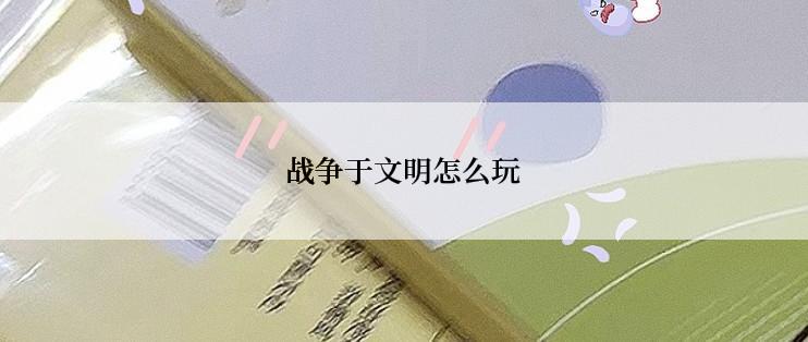 战争于文明怎么玩